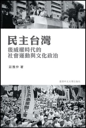 民主台灣 : 後威權時代的社會運動與文化政治